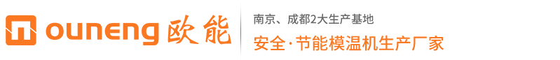 歐能電加熱導(dǎo)熱油爐廠(chǎng)家