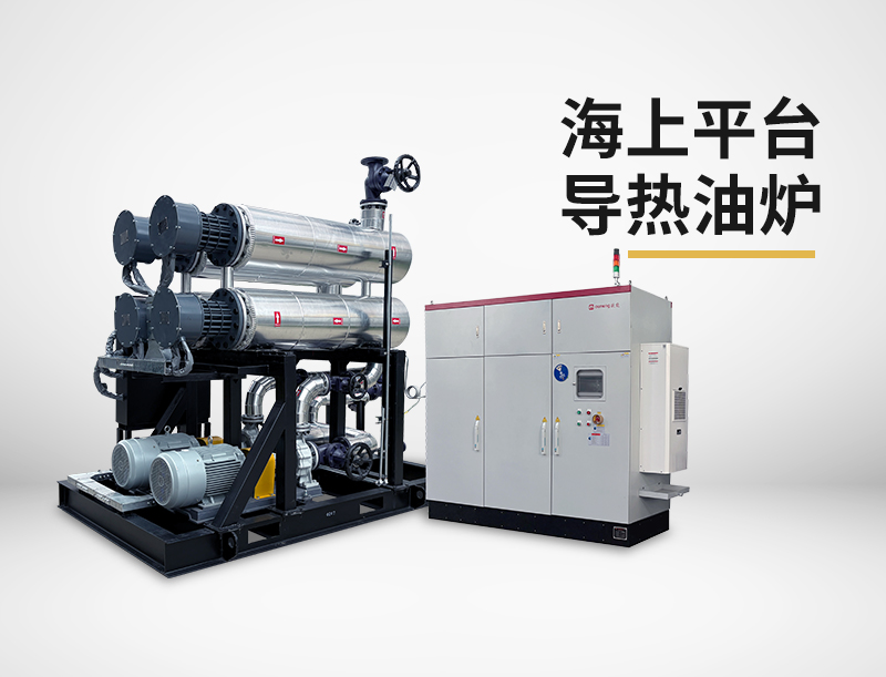 海上平臺(tái)導(dǎo)熱油爐
