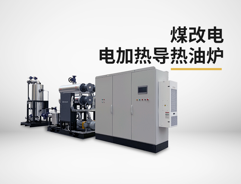 煤改電電加熱導(dǎo)熱油爐