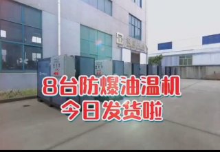 防爆電加熱導(dǎo)熱油爐，看看你車(chē)間的合格嗎？